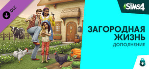 The Sims™ 4 Загородная жизнь — Дополнение