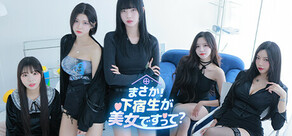 まさか！下宿生が 美女ですって？