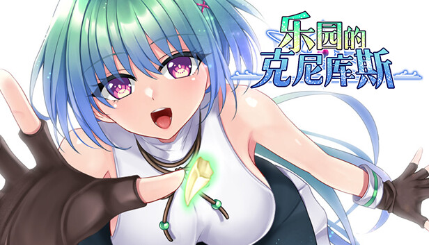 乐园的克尼库斯