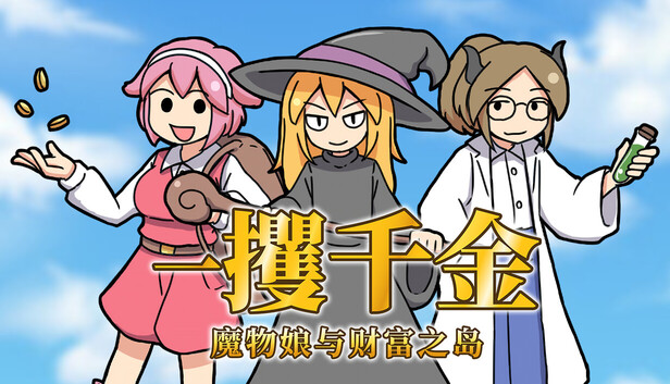 一攫千金 - 魔物娘与财富之岛