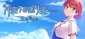 青空下的约定― Refine