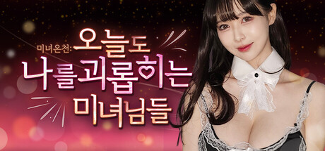 미녀온천: 오늘도 나를 괴롭히는 미녀님들