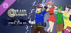 디지몬 스토리 타임 스트레인저 코스튬  「선택받은 아이들 세트」