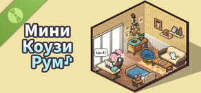 Мини Коузи Рум: Лоу-Фай (Демо)