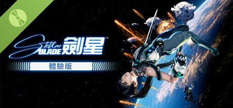 《劍星》體驗版