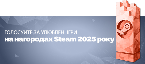 Голосуйте на нагородах Steam 2025 року.
