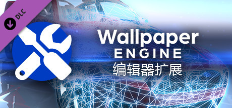 Wallpaper Engine - 编辑器扩展