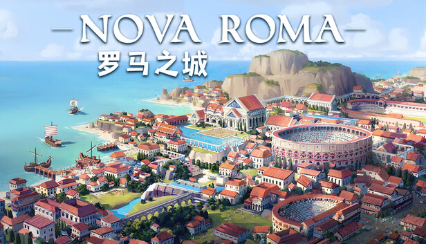 罗马之城 Nova Roma