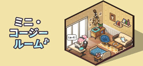 ミニ・コージールーム：ローファイ