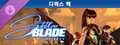 스텔라 블레이드™ 디럭스 팩