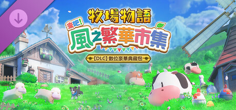《牧場物語 來吧！風之繁華市集》追加下載內容組合「數位豪華典藏包」