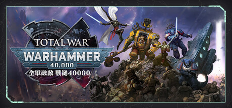 全軍破敵：戰鎚40000
